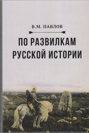 Обложка: По развилкам русской истории, 2-е изд.