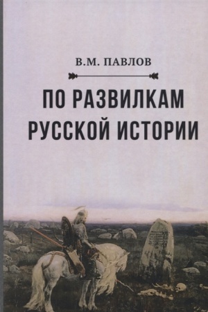 Обложка: По развилкам русской истории, 3-е изд.(изд:3)