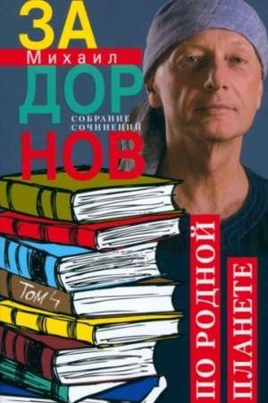 Cover: Po rodnoj planete. Zadornye puteshestviya. Sobranie sochinenij.Tom 4
