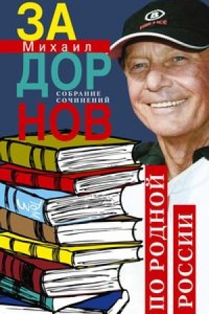 Обложка: По родной России. Задорные путешествия. Собрание сочинений. Том 3