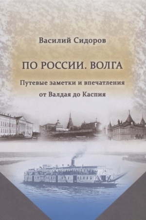 Buchcover: Po Rossii. Volga Putevye zametki i vpečatlenija ot Valdaja do Kaspija