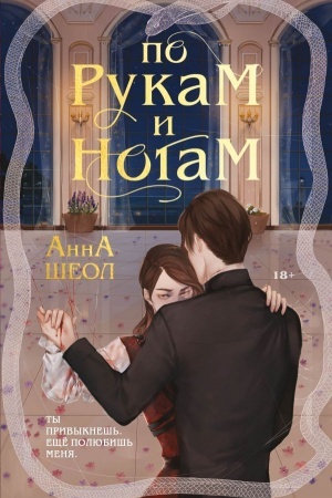 Обложка: По рукам и ногам
