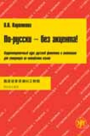 Cover: Po-russki - bez akcenta. Russkaya fonetika dlya kitajcev