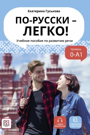Cover: Po-russki - legko! (dostup k audioprilozheniyu cherez QR-code)