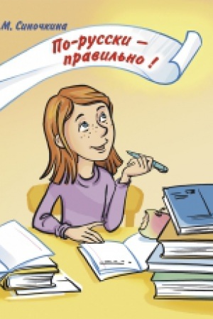 Cover: Po-russki - pravil′no! Korrektirovochnyj kurs dlya detej-bilingvov (+CD)