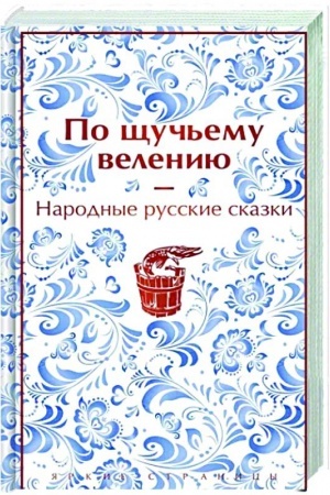 Обложка: По щучьему велению. Народные русские сказки (закрас обреза)