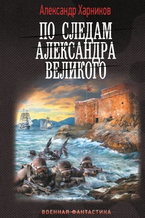 Обложка: По следам Александра Великого