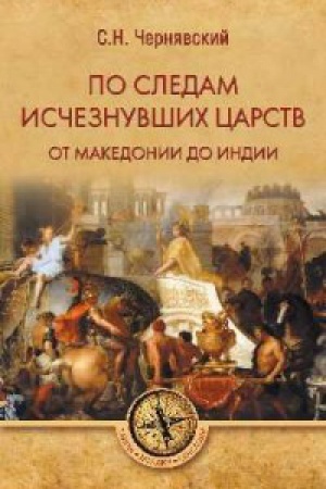 Обложка: По следам исчезнувших царств.От Македонии до Индии