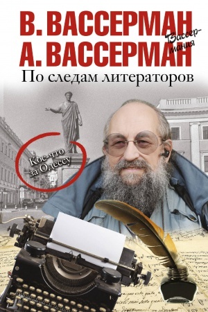Buchcover: Po sledam literatorov. Koe-čto za Odessu