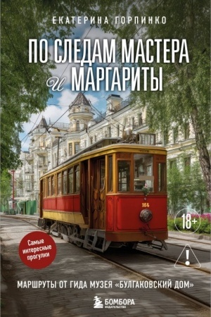 Buchcover: Po sledam Mastera i Margarity. Maršruty ot gida muzeja Bulgakovskij dom