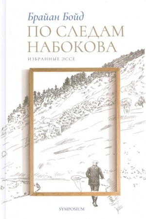 Обложка: ПО СЛЕДАМ НАБОКОВА (Избранные эссе)