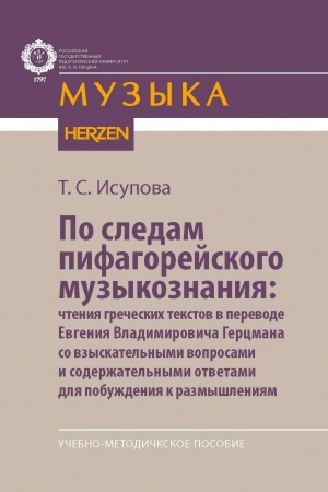 Cover: Po sledam pifagorejskogo muzykoznaniya: chteniya grecheskich tekstov a perevode E.V.Gercmana so vzyskatel′nymi voprosami i soderzhatel′nymi otvetami dlya pob
