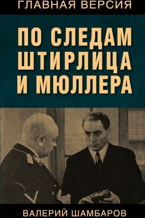 Buchcover: Po sledam Štirlica i Mjullera