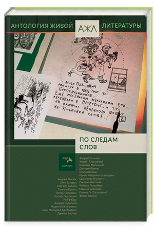 Cover: Po sledam slov. Antologiya zhivoj literatury, tom 11
