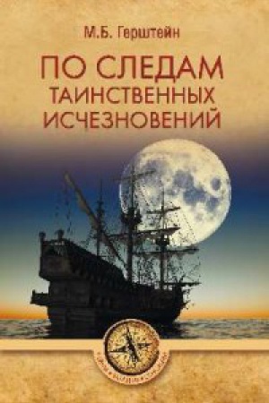 Обложка: По следам таинственных исчезновений