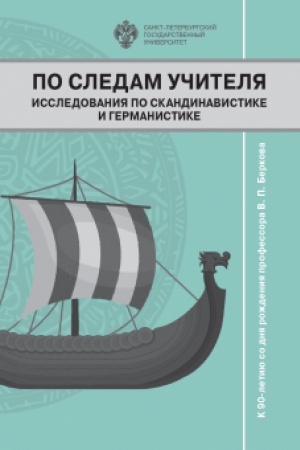 Cover: Po sledam uchitelya. Issledovaniya po skandinavistike i germanistike: Sbornik statej k 90-letiyu so dnya rozhdeniya professora V.P.Berkova
