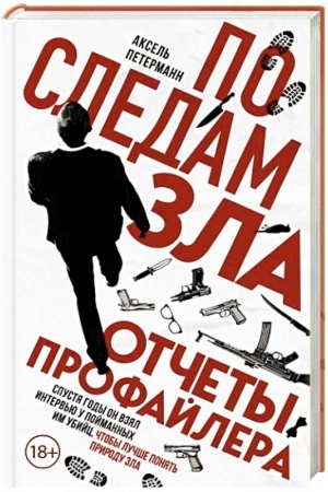 Обложка: По следам зла. Отчеты профайлера