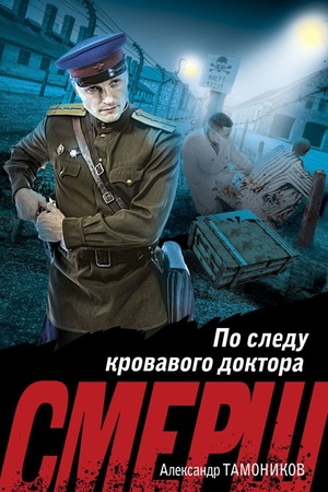 Обложка: По следу кровавого доктора