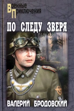 Обложка: По следу зверя (12+)