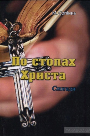 Cover: Po stopach CHrysta. Spohady (repryntne vydannya)