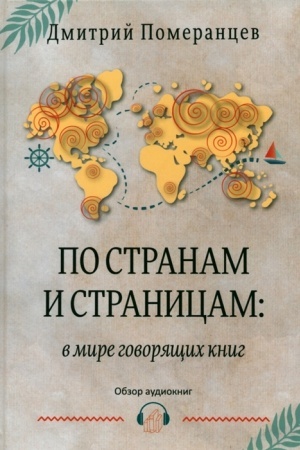 Обложка: По странам и страницам