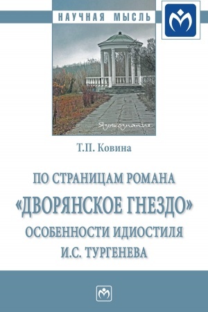 Cover: PO STRANICAM ROMANA «DVORYANSKOE GNEZDO»: OSOBENNOSTI IDIOSTILYA I.S. TURGENEVA