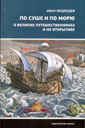 Buchcover: Po suše i po morju. O velikich putešestvennikach i ich otkrytijach