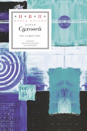 Cover: Po sushhestvu. Izbrannye shestistishiya 2015–2017 godov