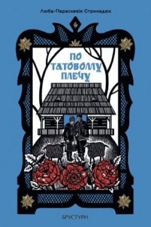 Обложка: По татовому плечу