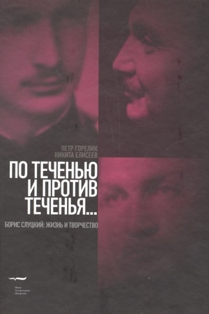 Cover: Po techen′yu i protiv techen′ya… (Boris Sluckij: zhizn′ i tvorchestvo)