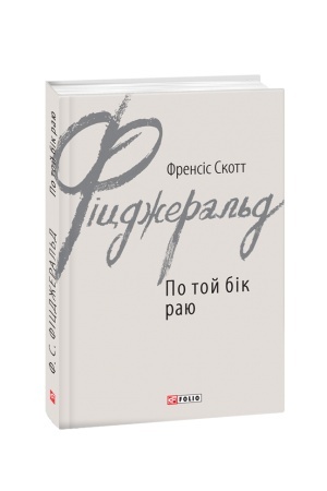 Обложка: По той бік раю