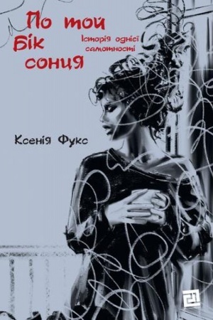 Обложка: ПО ТОЙ БІК СОНЦЯ Історія однієї самотності