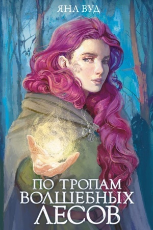 Обложка: По тропам волшебных лесов