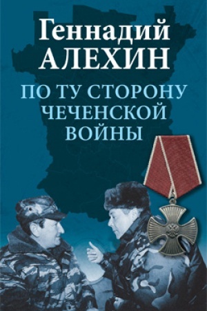 Cover: Po tu storonu chechenskoj vojny
