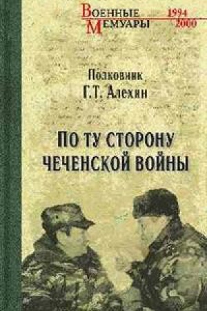Cover: Po tu storonu CHechenskoj vojny