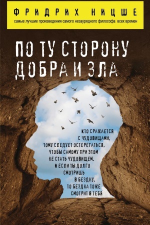Обложка: По ту сторону добра и зла