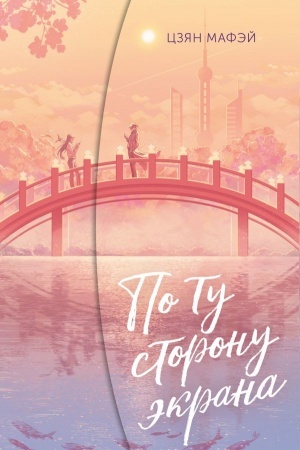Buchcover: Po tu storonu ėkrana