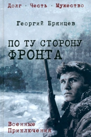 Cover: Po tu storonu fronta (12+)