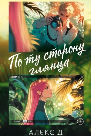 Cover: Po tu storonu glyanca