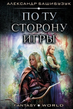 Cover: Po tu storonu igry