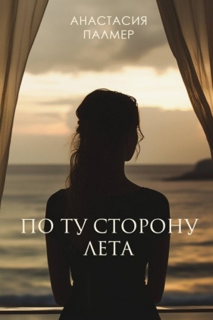Обложка: По ту сторону лета