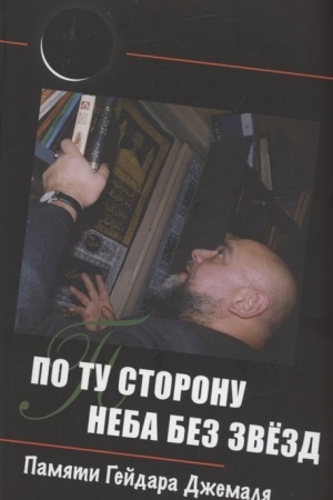 Buchcover: Po tu storonu neba bez zvëzd: pamjati Gejdara Džemalja