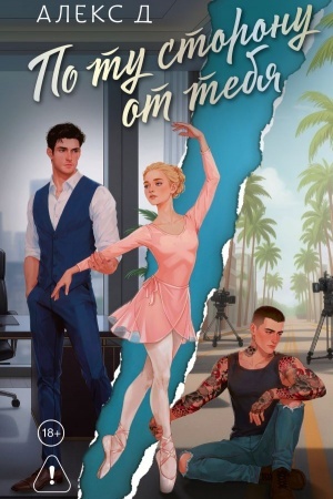 Buchcover: Po tu storonu ot tebja