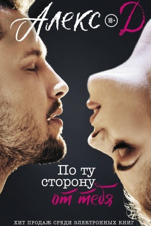 Cover: Po tu storonu ot tebya