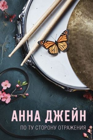 Обложка: По ту сторону отражения. Музыкальный приворот