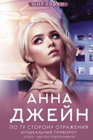 Обложка: По ту сторону отражения. Музыкальный приворот