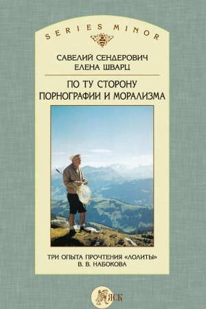Cover: Po tu storonu pornografii i moralizma. Tri opyta prochteniya Lolity V.V. Nabokova.