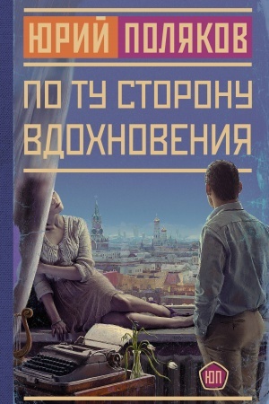 Cover: Po tu storonu vdochnoveniya