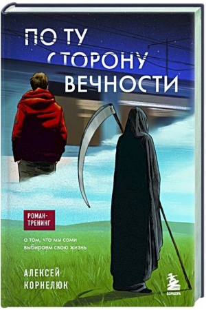 Cover: Po tu storonu Vechnosti. Roman-trening o tom, chto my sami vybiraem svoyu zhizn′