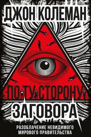 Обложка: По ту сторону заговора. Разоблачение невидимого мирового правительства